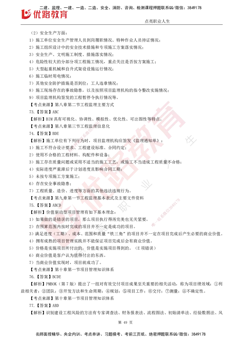 25监理《监理概论》经典甄题详解（打印版）_监理工程师_2025监理工程师_2025年监理工程师SVIP_2025年监理概论法规SVIP_03-习题精析✿实战特训✿模考通关_讲义