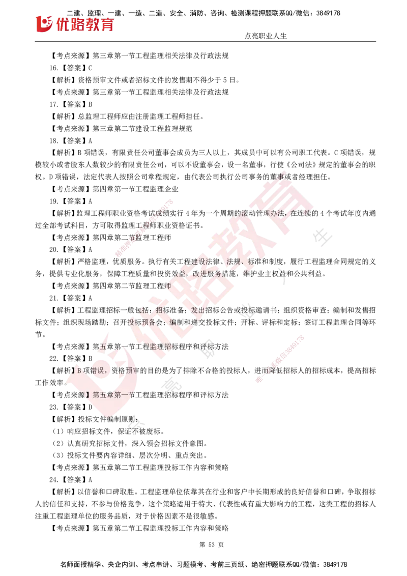 25监理《监理概论》经典甄题详解（打印版）_监理工程师_2025监理工程师_2025年监理工程师SVIP_2025年监理概论法规SVIP_03-习题精析✿实战特训✿模考通关_讲义