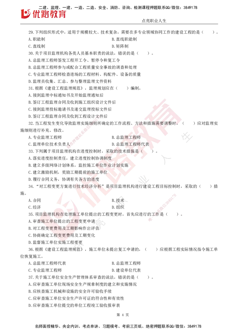 25监理《监理概论》经典甄题详解（打印版）_监理工程师_2025监理工程师_2025年监理工程师SVIP_2025年监理概论法规SVIP_03-习题精析✿实战特训✿模考通关_讲义