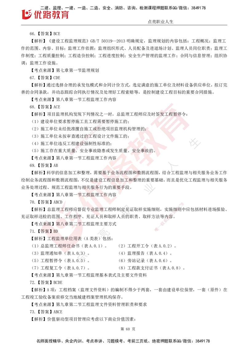 25监理《监理概论》经典甄题详解（打印版）_监理工程师_2025监理工程师_2025年监理工程师SVIP_2025年监理概论法规SVIP_03-习题精析✿实战特训✿模考通关_讲义