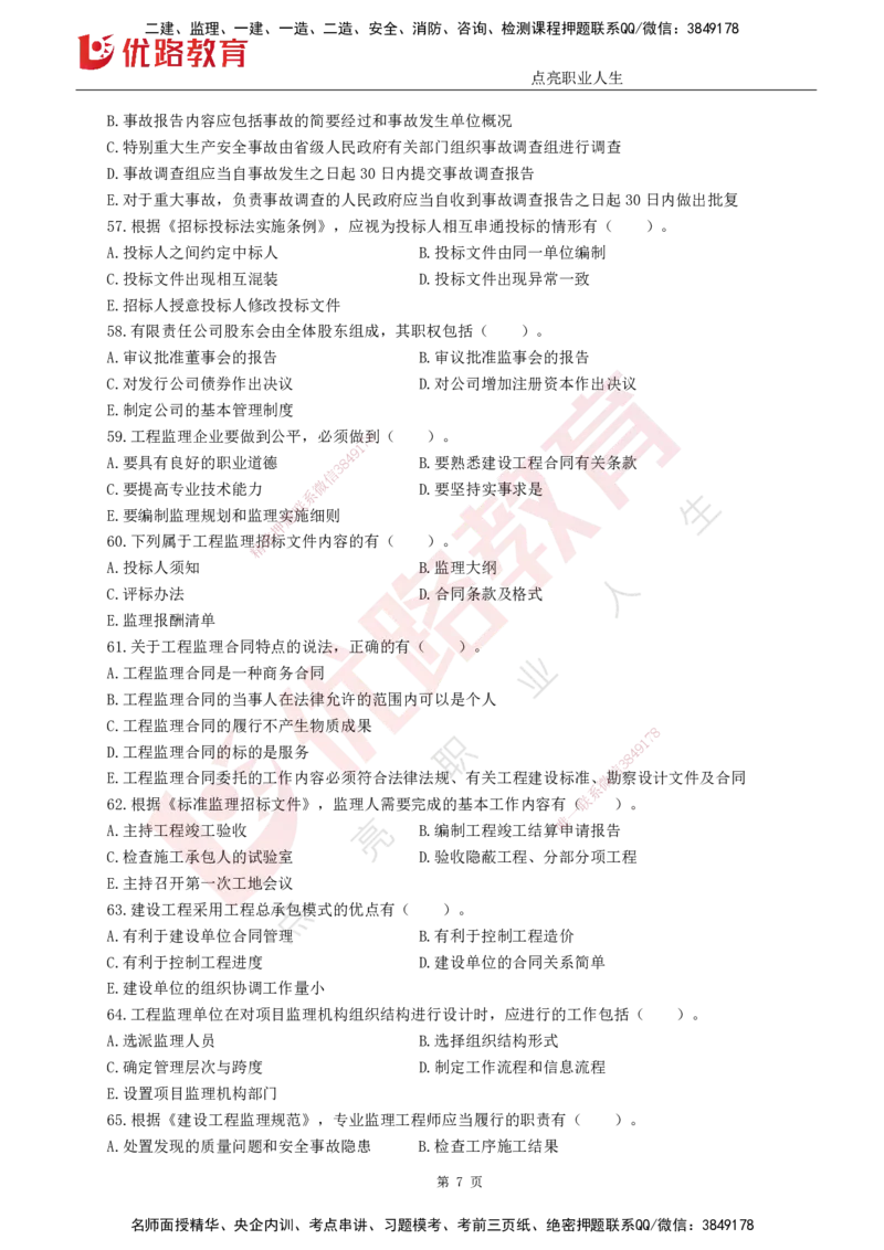 25监理《监理概论》经典甄题详解（打印版）_监理工程师_2025监理工程师_2025年监理工程师SVIP_2025年监理概论法规SVIP_03-习题精析✿实战特训✿模考通关_讲义