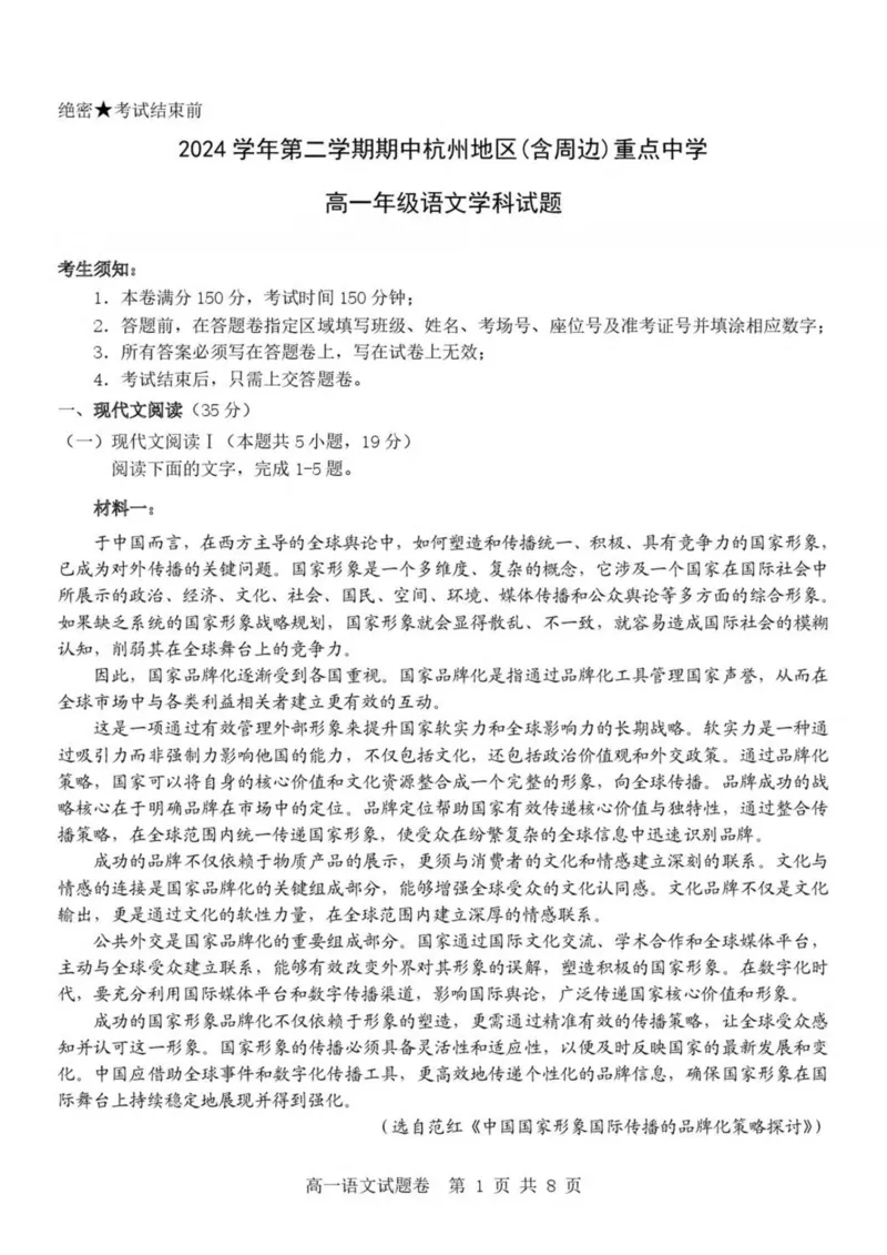 浙江省杭州市（含周边）重点中学2024-2025学年高一下学期期中考试语文试卷（PDF版，含答案）_2024-2025高一（7-7月题库）_2025年05月试卷