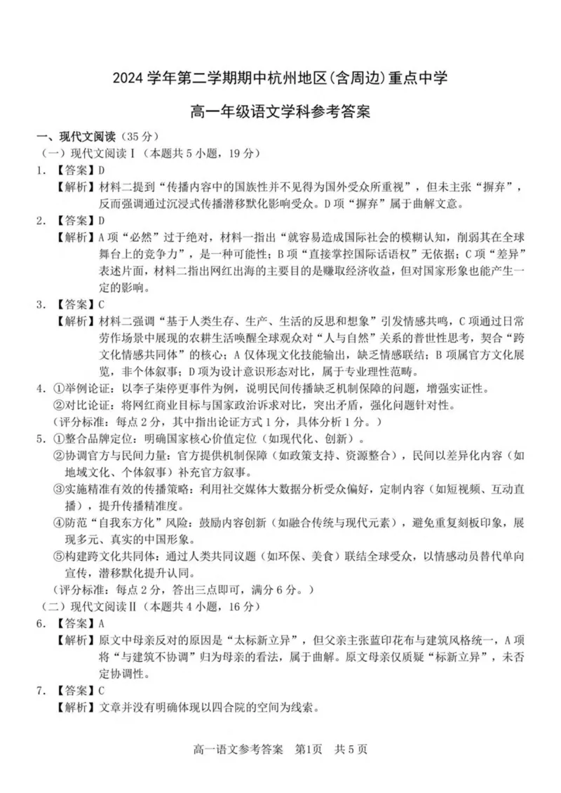 浙江省杭州市（含周边）重点中学2024-2025学年高一下学期期中考试语文试卷（PDF版，含答案）_2024-2025高一（7-7月题库）_2025年05月试卷