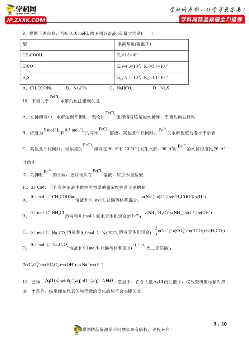 第三章水溶液中的离子反应与平衡（B卷&middot;能力提升练）（原卷版）_E015高中全科试卷_化学试题_选修1_3.新版人教版高中化学试卷选择性必修1_2.单元测试_2.单元测试AB卷（第二套）