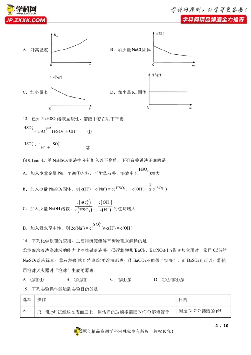 第三章水溶液中的离子反应与平衡（B卷&middot;能力提升练）（原卷版）_E015高中全科试卷_化学试题_选修1_3.新版人教版高中化学试卷选择性必修1_2.单元测试_2.单元测试AB卷（第二套）