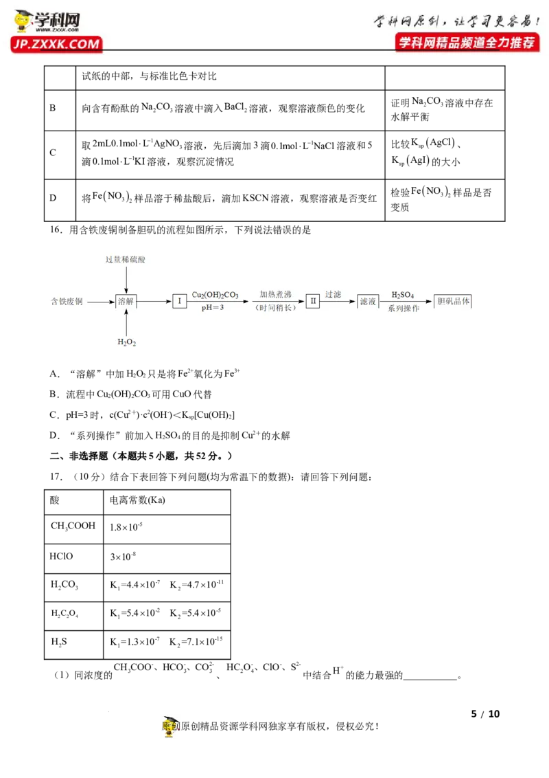 第三章水溶液中的离子反应与平衡（B卷&middot;能力提升练）（原卷版）_E015高中全科试卷_化学试题_选修1_3.新版人教版高中化学试卷选择性必修1_2.单元测试_2.单元测试AB卷（第二套）