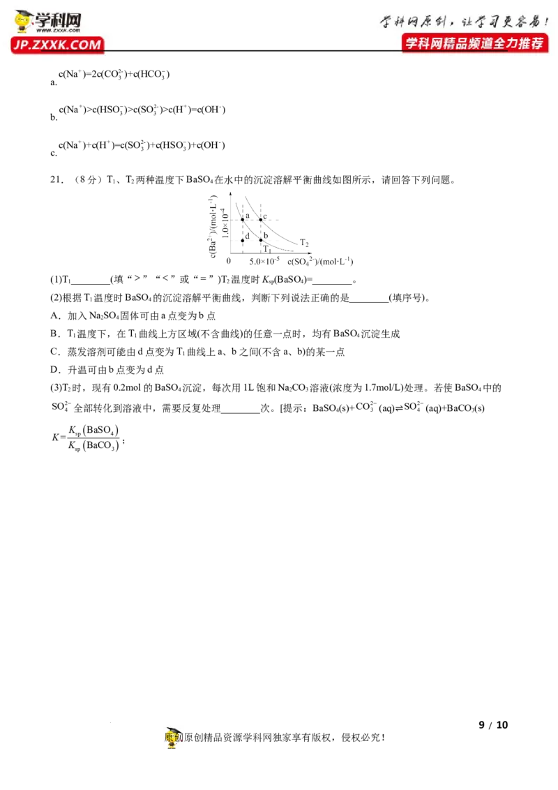 第三章水溶液中的离子反应与平衡（B卷&middot;能力提升练）（原卷版）_E015高中全科试卷_化学试题_选修1_3.新版人教版高中化学试卷选择性必修1_2.单元测试_2.单元测试AB卷（第二套）