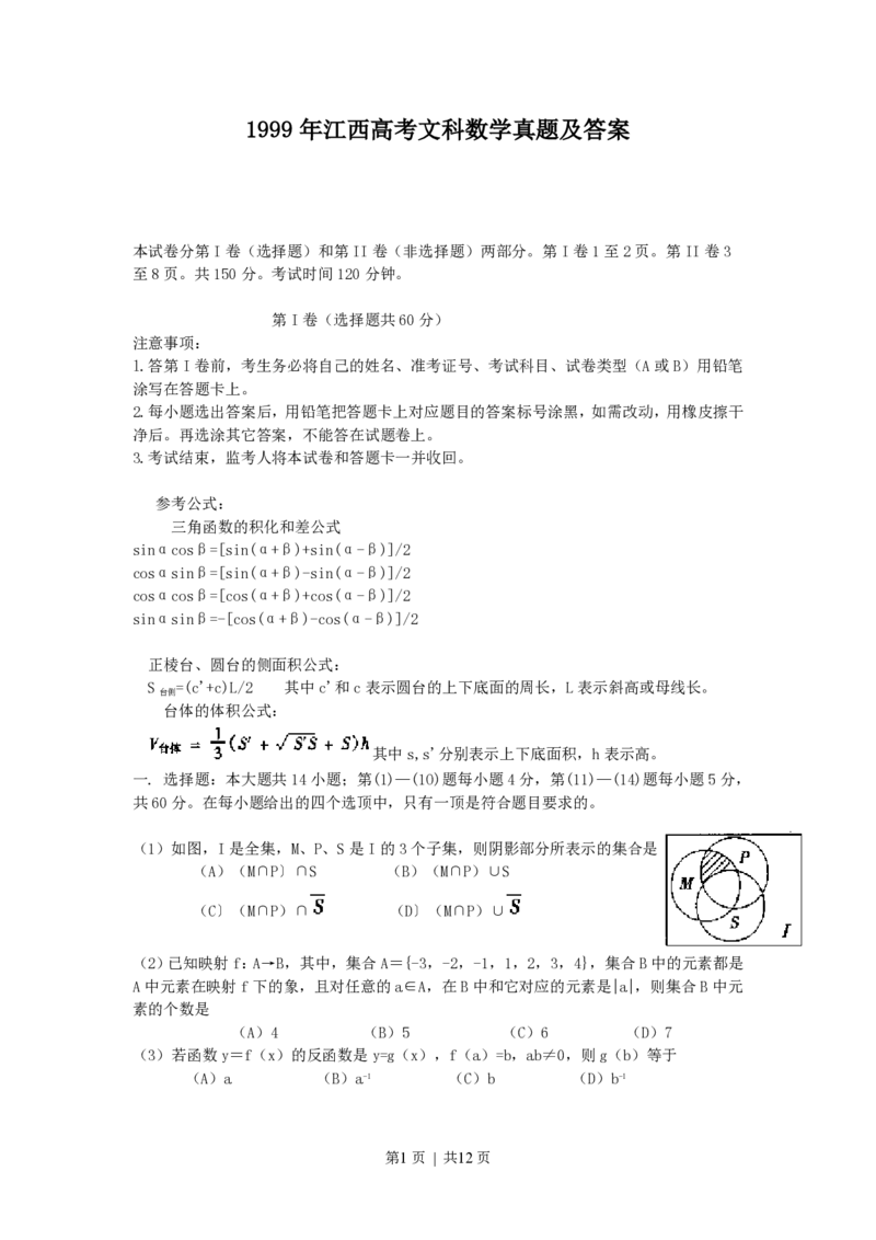 1999年江西高考文科数学真题及答案_数学高考真题试卷_旧1990-2007&middot;高考数学真题_1990-2007&middot;高考数学真题&middot;PDF_江西