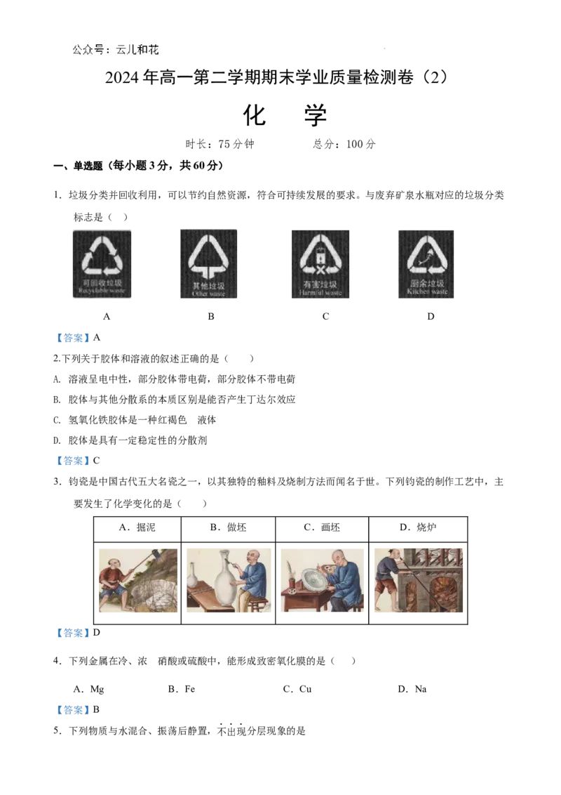 高一化学1_2024-2025高一（7-7月题库）_2024年8月试卷_0802甘肃省普通高中2023-2024学年高一下学期期末教学质量统一检测