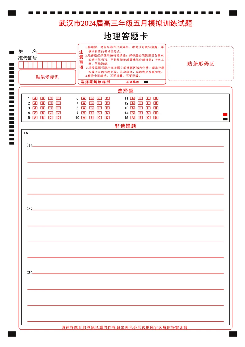 地理彩色答题卡-曲线_2024年5月_01按日期_25号_2024届湖北省武汉市高三五月模拟训练试题_湖北省武汉市2024届高三年级下学期五月模拟训练试题地理