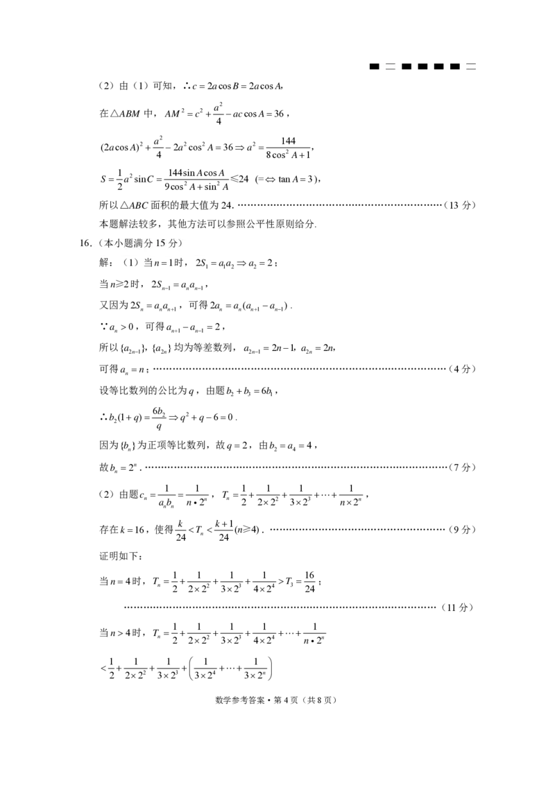 巴蜀中学2024届高考适应性月考卷（七）数学-答案_2024年3月_013月合集_2024届重庆市巴蜀中学高三下学期适应性月考（七）_重庆市巴蜀中学校2023-2024学年高三下学期适应性月考（七）数学