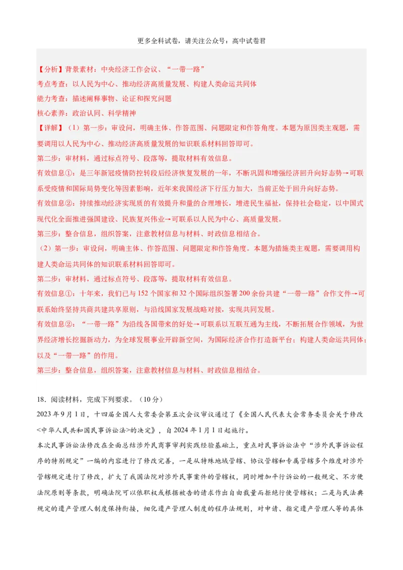 政治（九省联考考后提升卷，安徽）（解析版）_2024年4月_其他_2024年1月新&ldquo;九省联考&rdquo;考后提升卷（原卷+解析）_2024年1月&ldquo;九省联考&rdquo;政治真题完全解读与考后提升