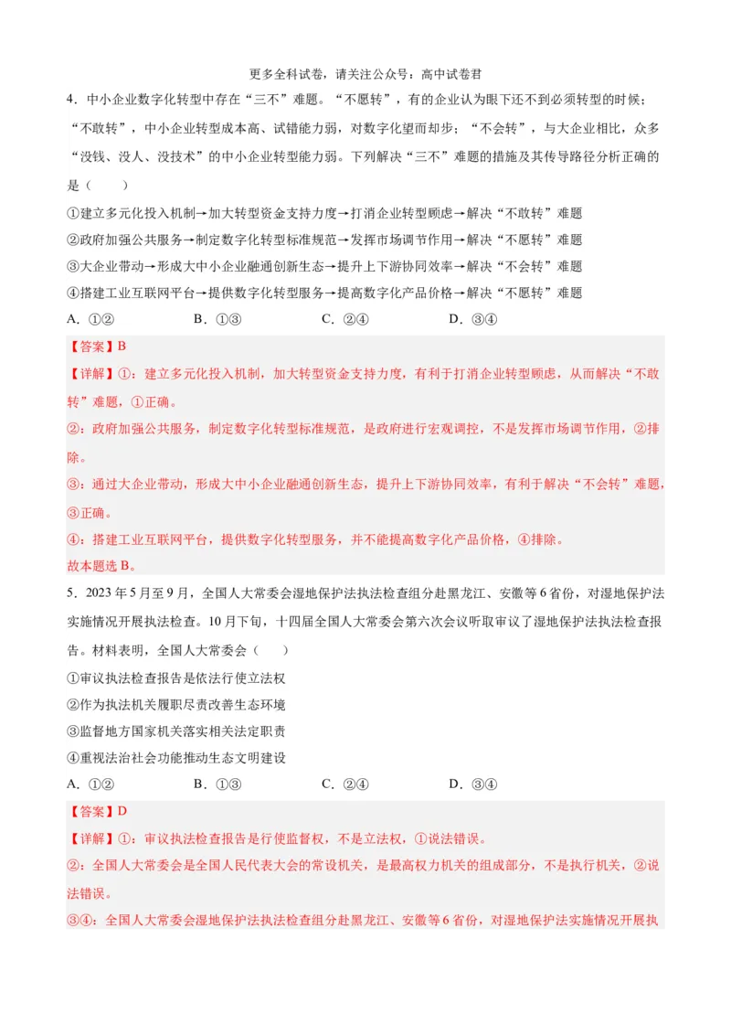 政治（九省联考考后提升卷，安徽）（解析版）_2024年4月_其他_2024年1月新&ldquo;九省联考&rdquo;考后提升卷（原卷+解析）_2024年1月&ldquo;九省联考&rdquo;政治真题完全解读与考后提升
