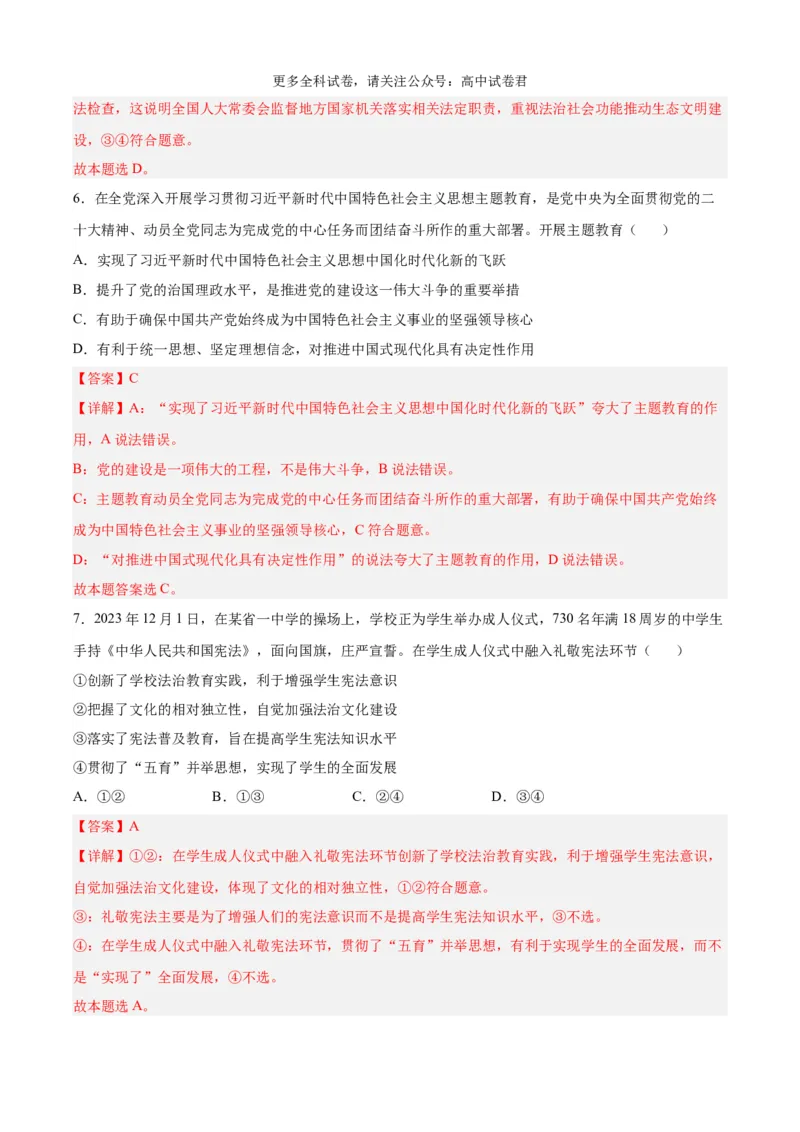 政治（九省联考考后提升卷，安徽）（解析版）_2024年4月_其他_2024年1月新&ldquo;九省联考&rdquo;考后提升卷（原卷+解析）_2024年1月&ldquo;九省联考&rdquo;政治真题完全解读与考后提升