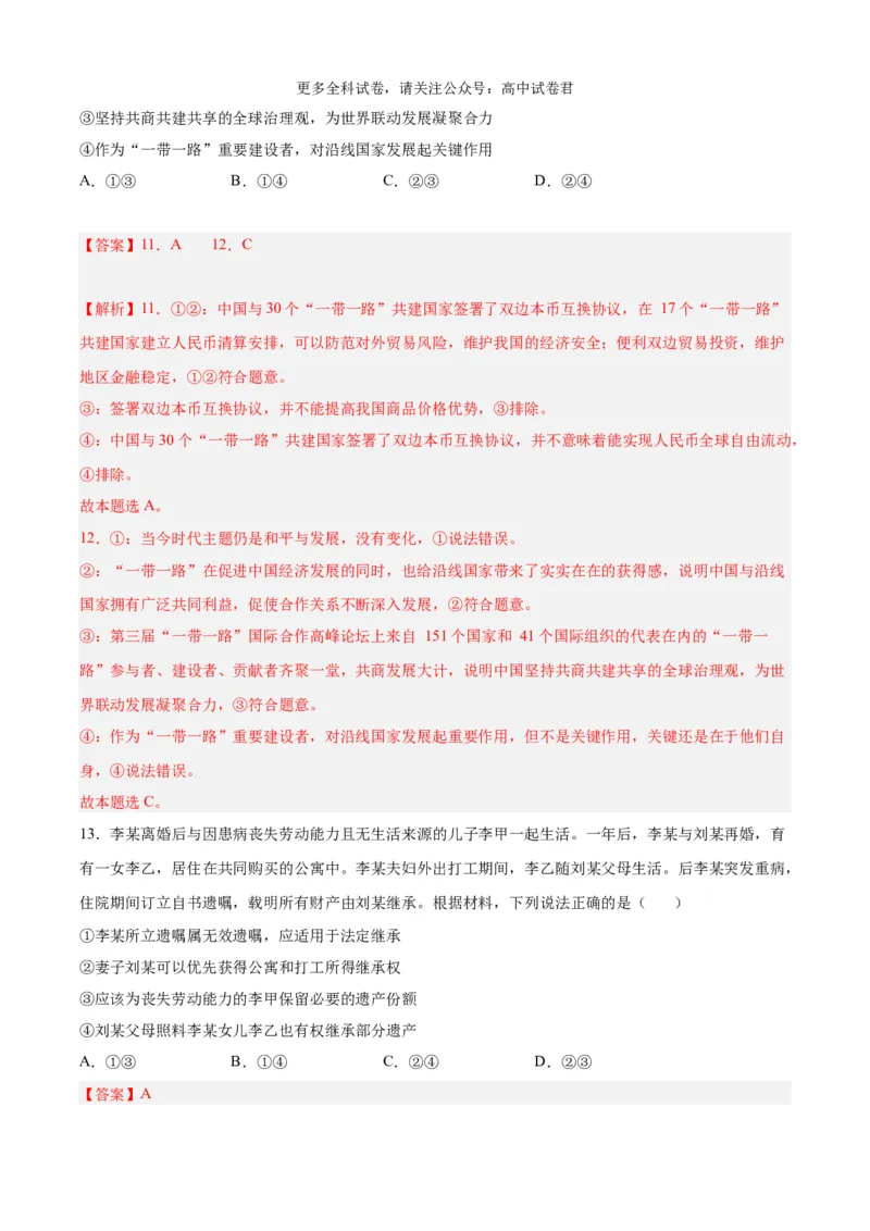 政治（九省联考考后提升卷，安徽）（解析版）_2024年4月_其他_2024年1月新&ldquo;九省联考&rdquo;考后提升卷（原卷+解析）_2024年1月&ldquo;九省联考&rdquo;政治真题完全解读与考后提升