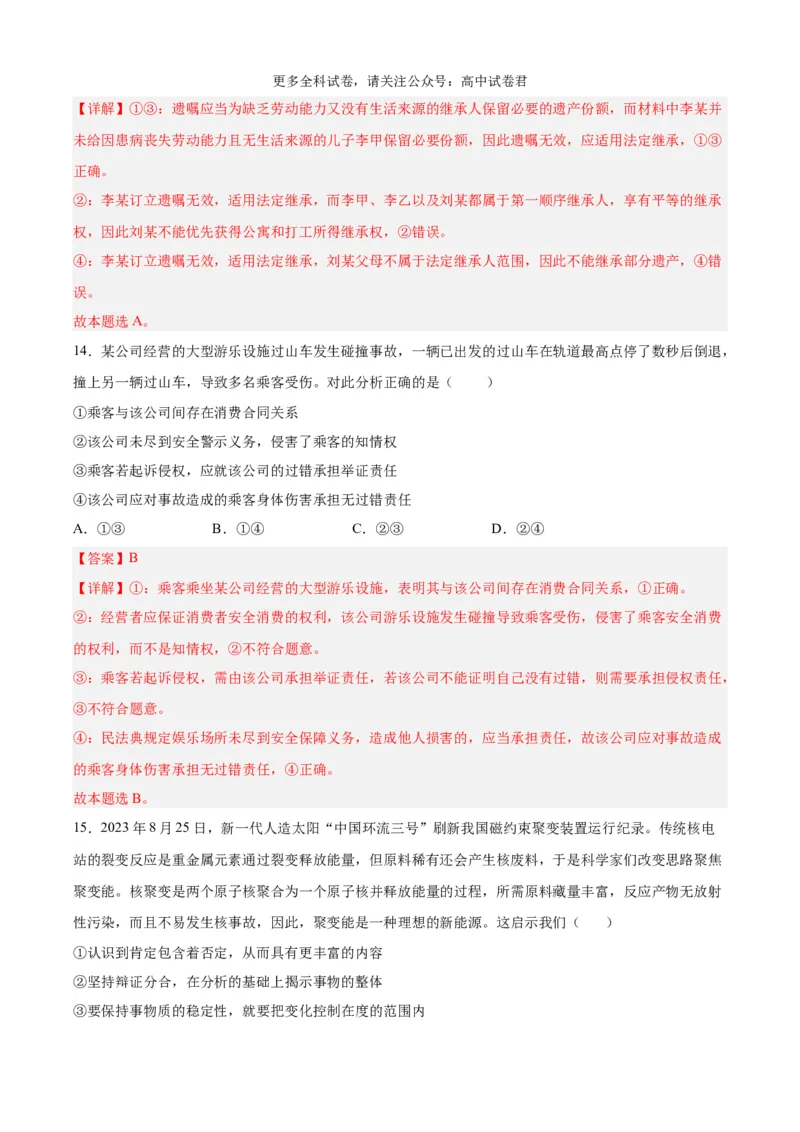 政治（九省联考考后提升卷，安徽）（解析版）_2024年4月_其他_2024年1月新&ldquo;九省联考&rdquo;考后提升卷（原卷+解析）_2024年1月&ldquo;九省联考&rdquo;政治真题完全解读与考后提升