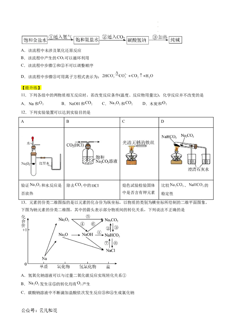 第07讲&nbsp;碳酸钠和碳酸氢钠&nbsp;焰色试验（原卷版）_2024-2025高一（7-7月题库）_2024年7月试卷_0708暑假自学课2024年新高一化学暑假提升精品讲义
