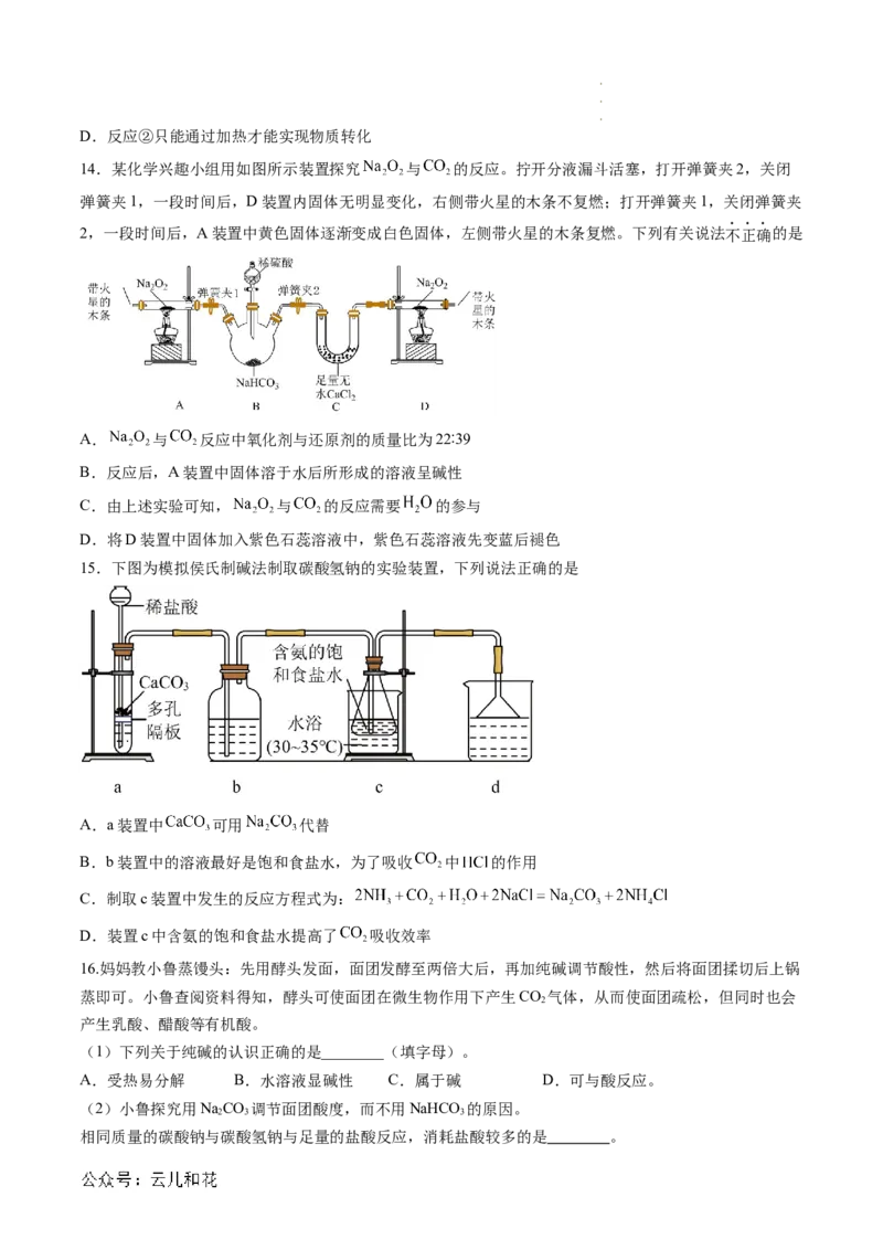 第07讲&nbsp;碳酸钠和碳酸氢钠&nbsp;焰色试验（原卷版）_2024-2025高一（7-7月题库）_2024年7月试卷_0708暑假自学课2024年新高一化学暑假提升精品讲义