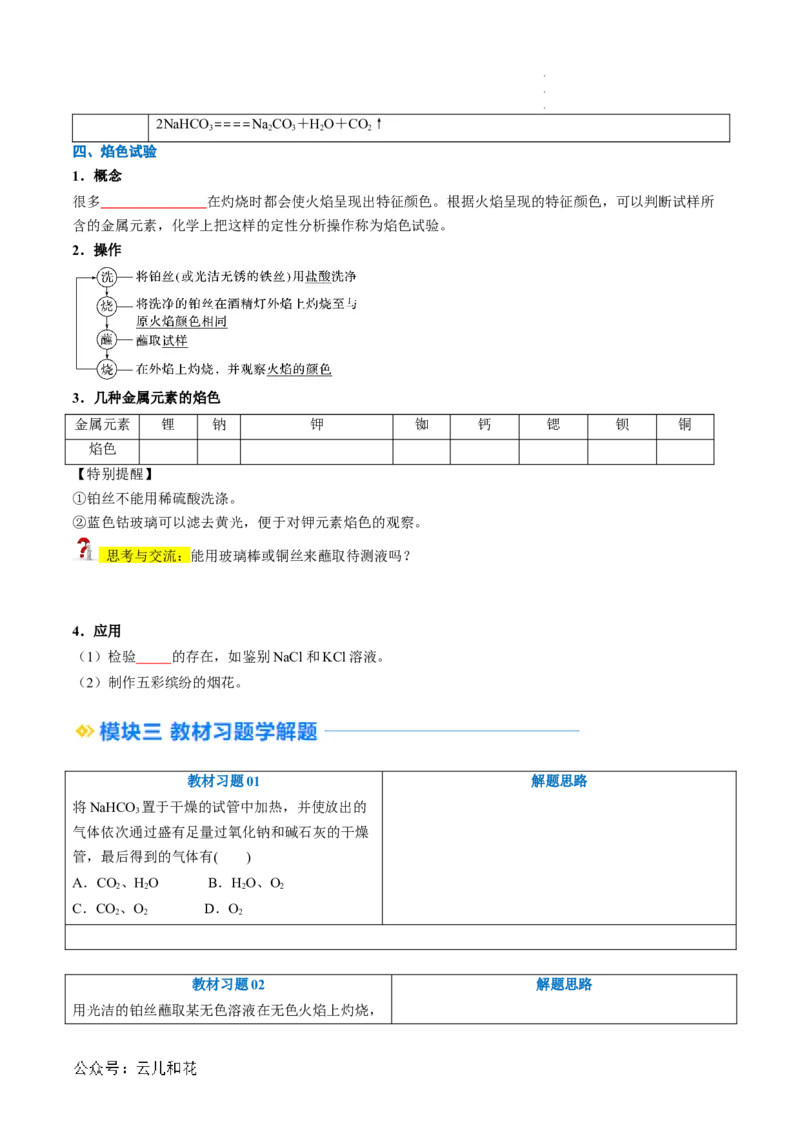 第07讲&nbsp;碳酸钠和碳酸氢钠&nbsp;焰色试验（原卷版）_2024-2025高一（7-7月题库）_2024年7月试卷_0708暑假自学课2024年新高一化学暑假提升精品讲义
