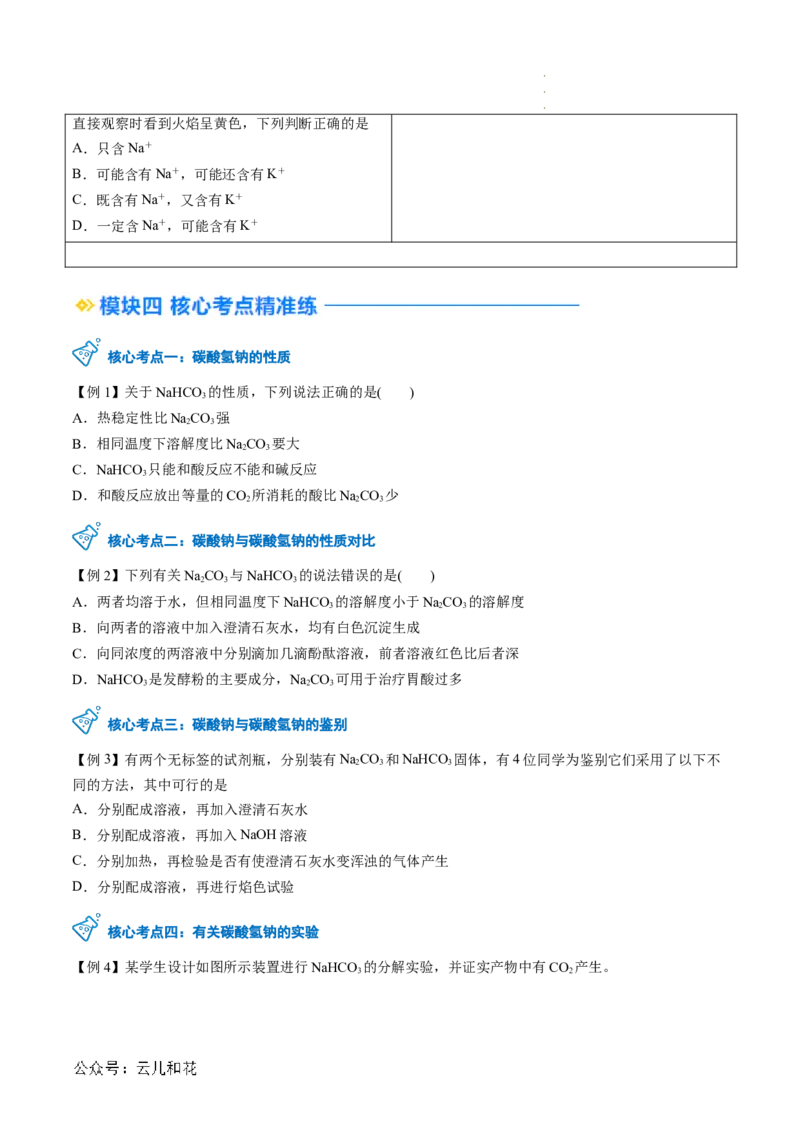 第07讲&nbsp;碳酸钠和碳酸氢钠&nbsp;焰色试验（原卷版）_2024-2025高一（7-7月题库）_2024年7月试卷_0708暑假自学课2024年新高一化学暑假提升精品讲义