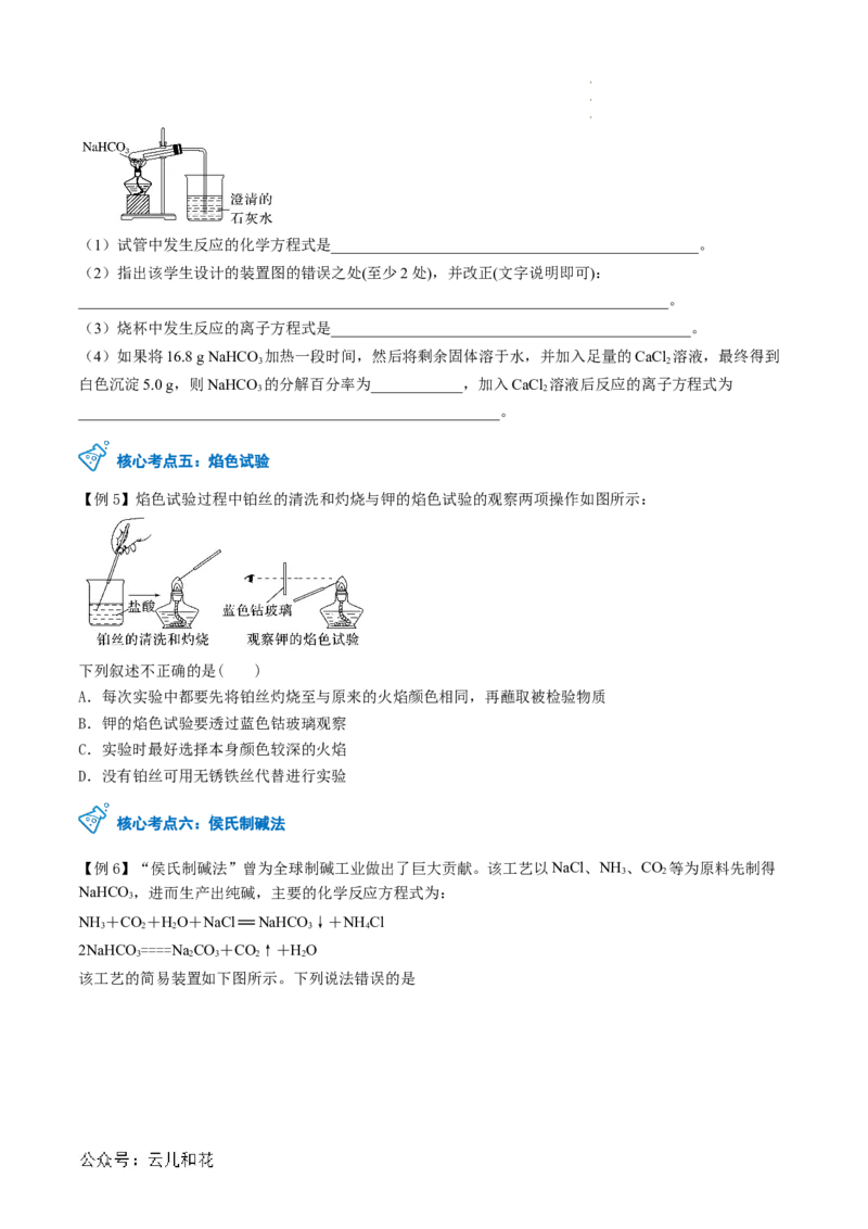 第07讲&nbsp;碳酸钠和碳酸氢钠&nbsp;焰色试验（原卷版）_2024-2025高一（7-7月题库）_2024年7月试卷_0708暑假自学课2024年新高一化学暑假提升精品讲义