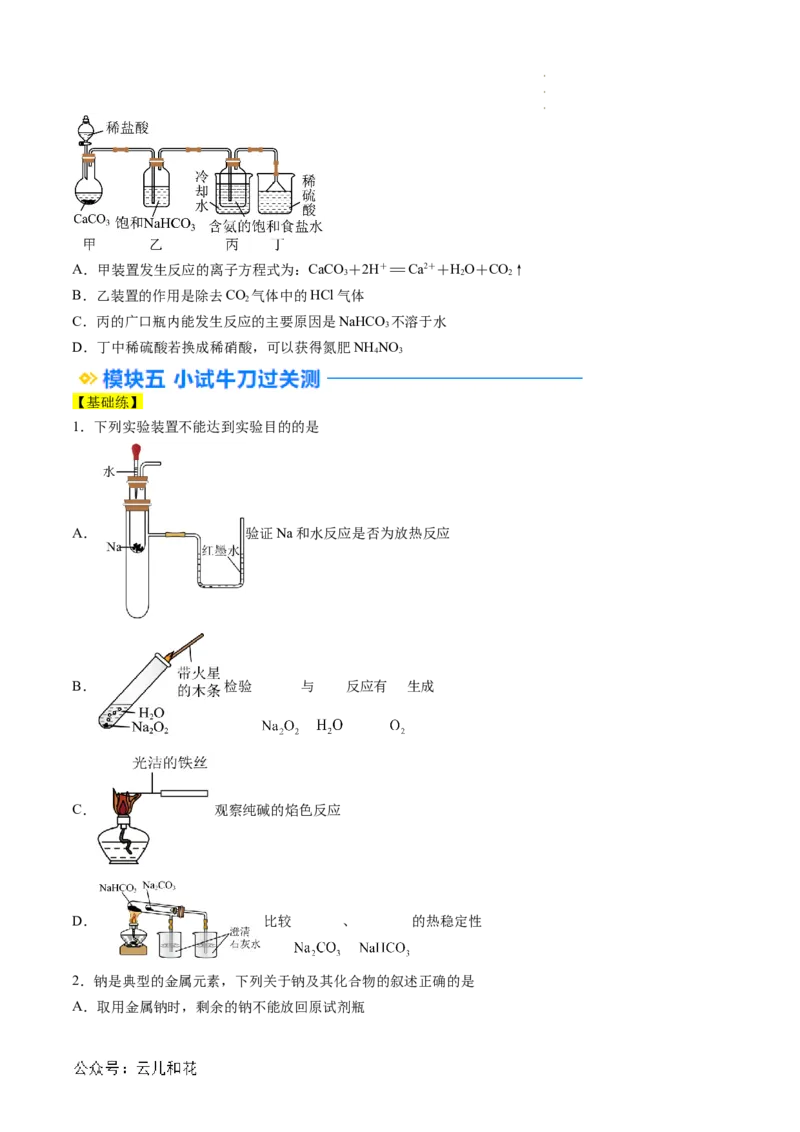 第07讲&nbsp;碳酸钠和碳酸氢钠&nbsp;焰色试验（原卷版）_2024-2025高一（7-7月题库）_2024年7月试卷_0708暑假自学课2024年新高一化学暑假提升精品讲义