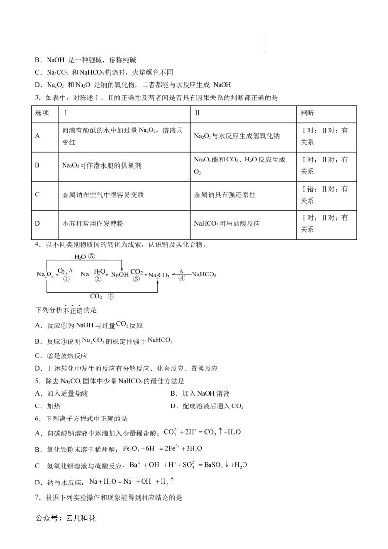 第07讲&nbsp;碳酸钠和碳酸氢钠&nbsp;焰色试验（原卷版）_2024-2025高一（7-7月题库）_2024年7月试卷_0708暑假自学课2024年新高一化学暑假提升精品讲义