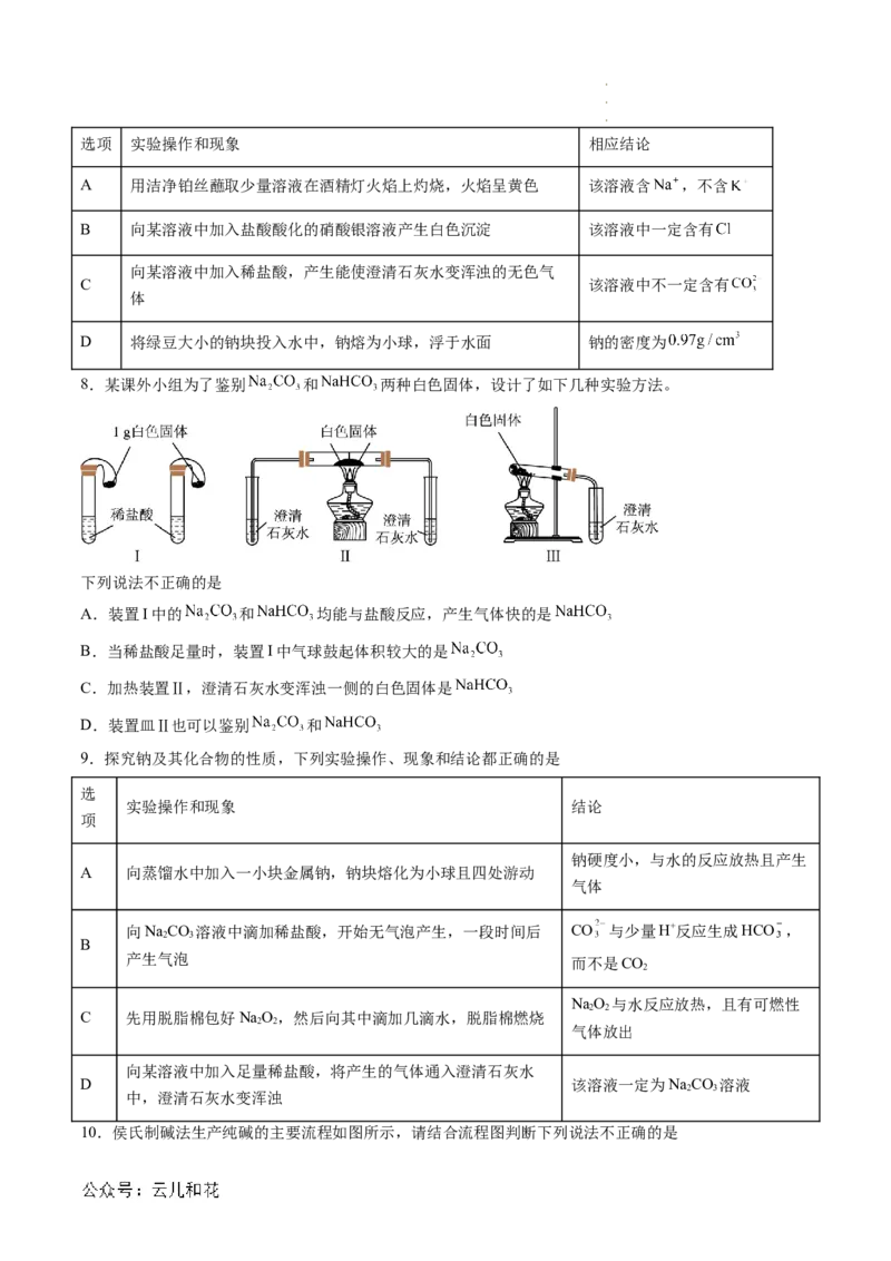 第07讲&nbsp;碳酸钠和碳酸氢钠&nbsp;焰色试验（原卷版）_2024-2025高一（7-7月题库）_2024年7月试卷_0708暑假自学课2024年新高一化学暑假提升精品讲义