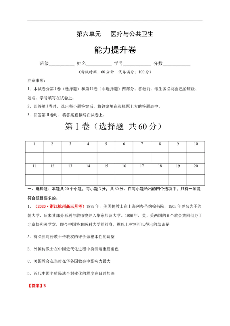 第六单元医疗与公共卫生（能力提升）-高二历史单元测试定心卷（选择性必修2经济与社会生活）（解析版）_E015高中全科试卷_历史试题_选修2_人教版历史选修二同步练习（042份）