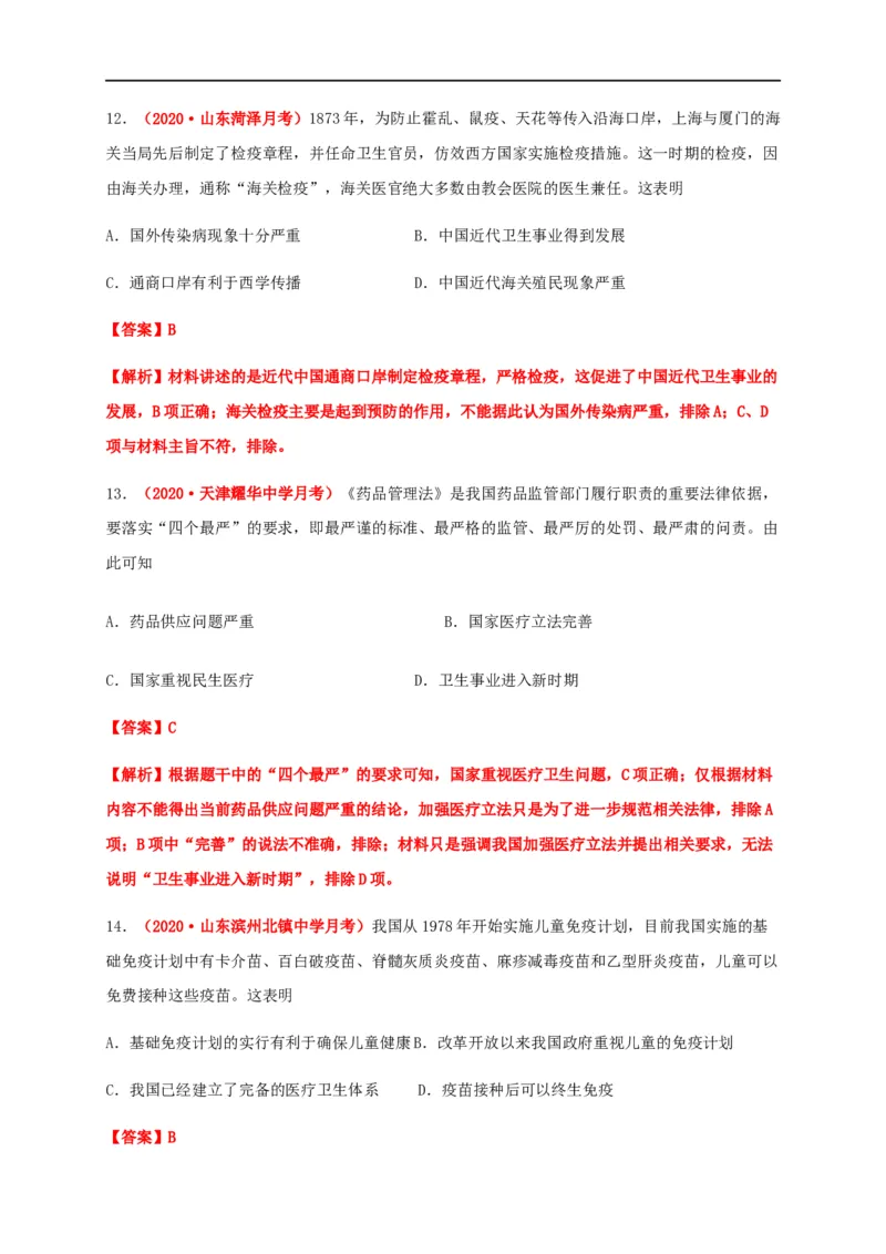 第六单元医疗与公共卫生（能力提升）-高二历史单元测试定心卷（选择性必修2经济与社会生活）（解析版）_E015高中全科试卷_历史试题_选修2_人教版历史选修二同步练习（042份）