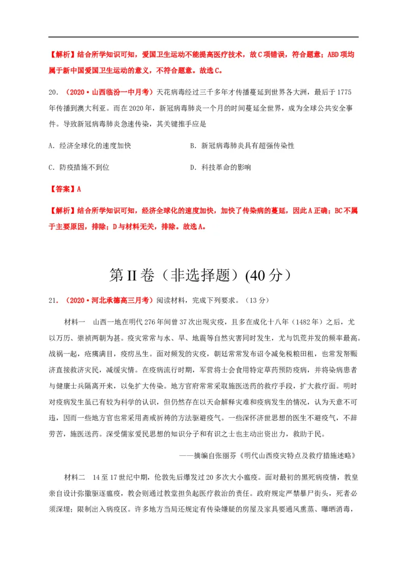 第六单元医疗与公共卫生（能力提升）-高二历史单元测试定心卷（选择性必修2经济与社会生活）（解析版）_E015高中全科试卷_历史试题_选修2_人教版历史选修二同步练习（042份）