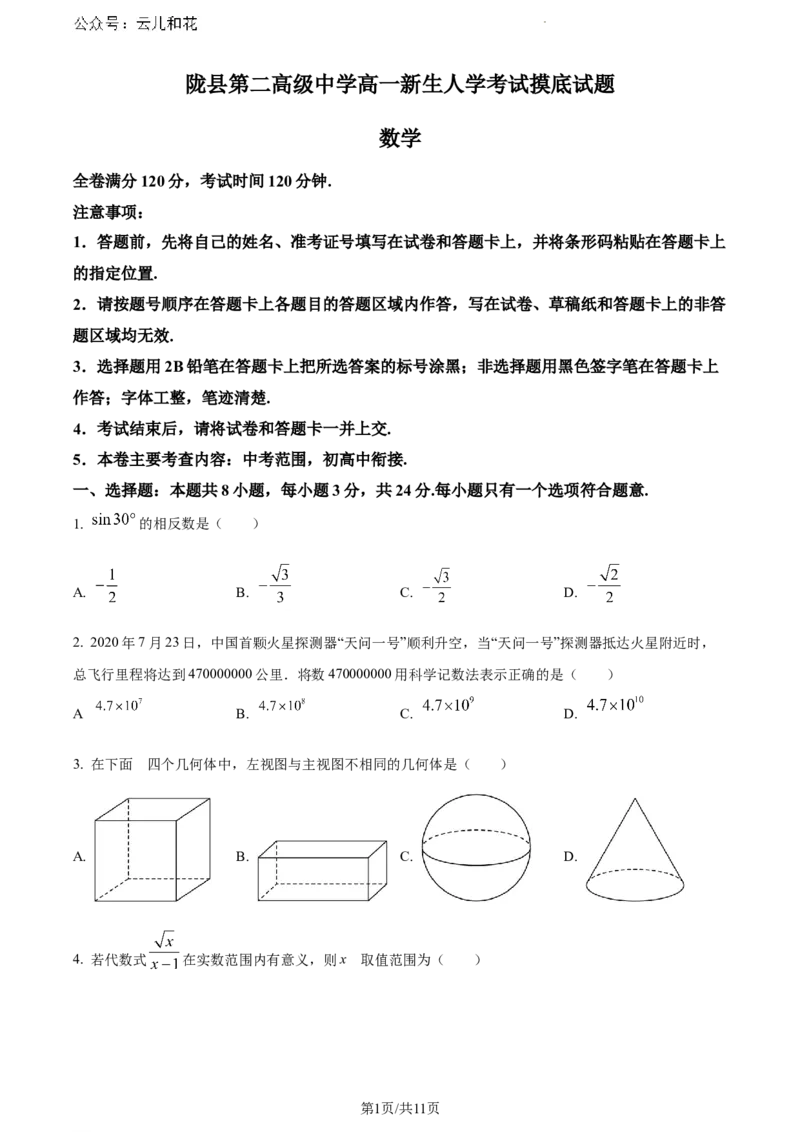 陕西省宝鸡市陇县第二高级中学2023-2024学年高一上学期新生入学考试数学摸底试题_2024-2025高一（7-7月题库）_2024年9月试卷_09142024-2025学年高一上学期入学考试数学试卷