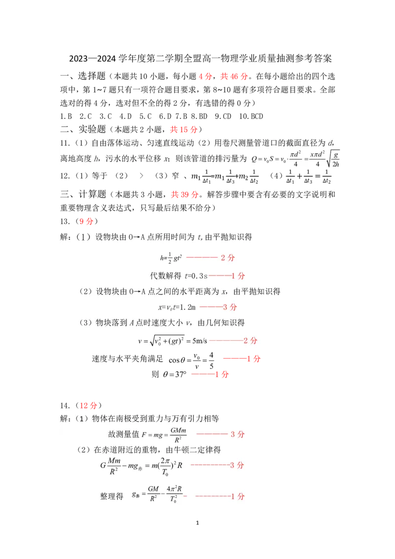 高一物理参考答案_2024-2025高一（7-7月题库）_2024年7月试卷_0724内蒙古锡林郭勒盟2023-2024学年高一下学期7月期末