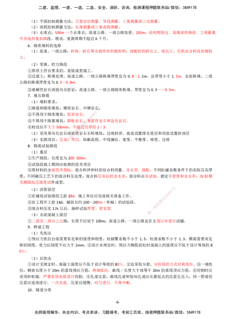 DL-交通控制-考前七页纸_监理工程师_2025监理工程师_2025年监理工程师SVIP_2025年监理交通控制SVIP_05-考前密训✿央企特训✿机构普押_15-交通控制《考前七页纸》DL