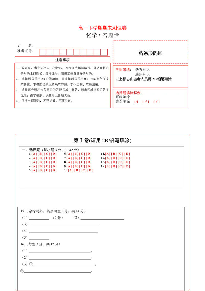 高一化学下学期期末测试卷（人教版2019江苏专用）01（答题卡）_E015高中全科试卷_化学试题_必修2_2.新版人教版高中化学试卷必修二_4.期末试卷_期末试卷