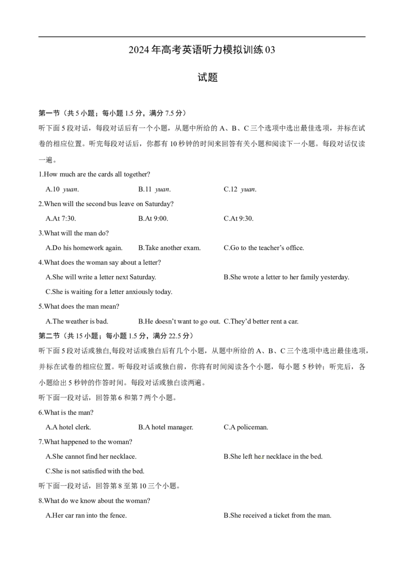 备考2024新高考英语听力03(试题)_2024年5月_01按日期_1号_2024高考英语听力专题（80套模拟训练+历年真题）(附音频）_高考英语听力高分80套模拟训练