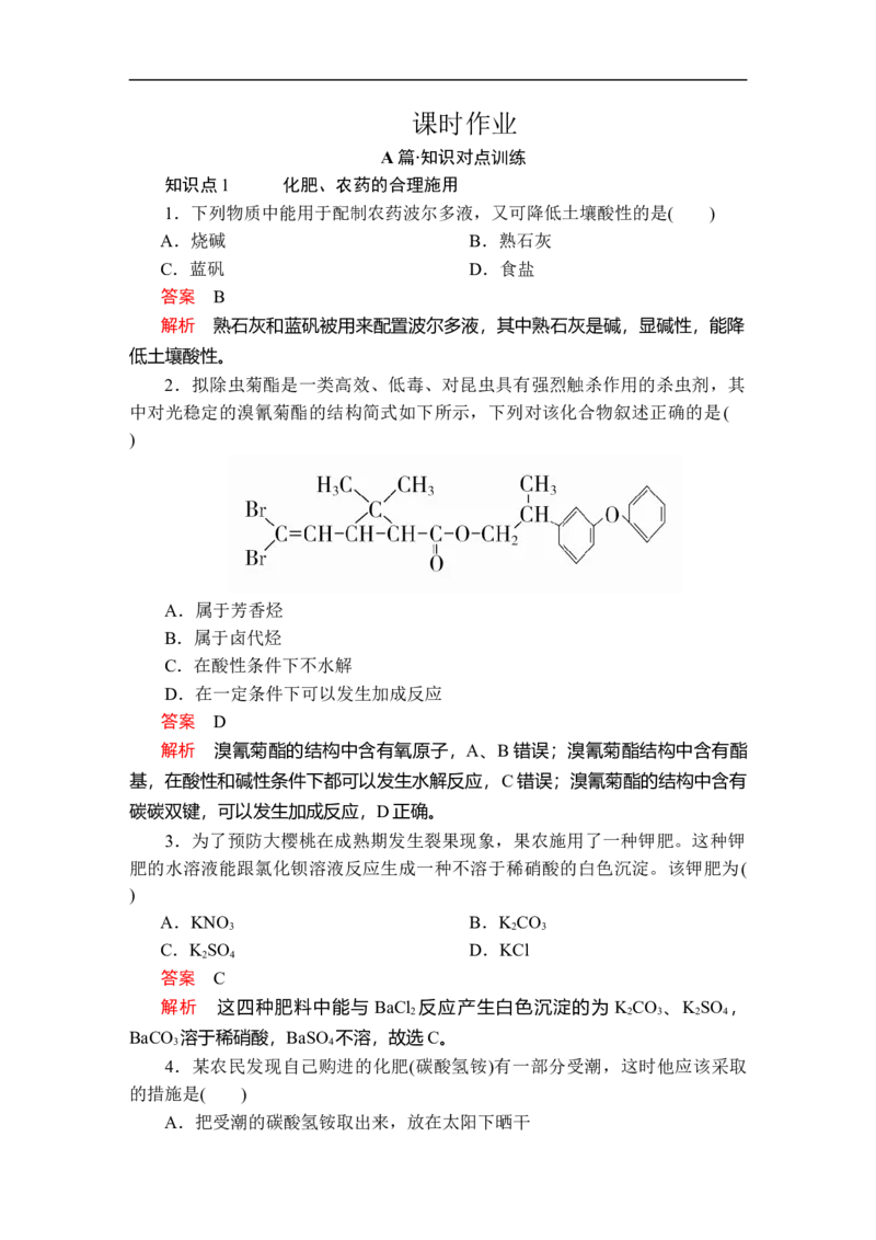 第八章第二节课时作业_E015高中全科试卷_化学试题_必修2_2.新版人教版高中化学试卷必修二_2.同步练习_5.同步测试（第五套）_8.2化学品的合理使用讲义+测试（含解析）