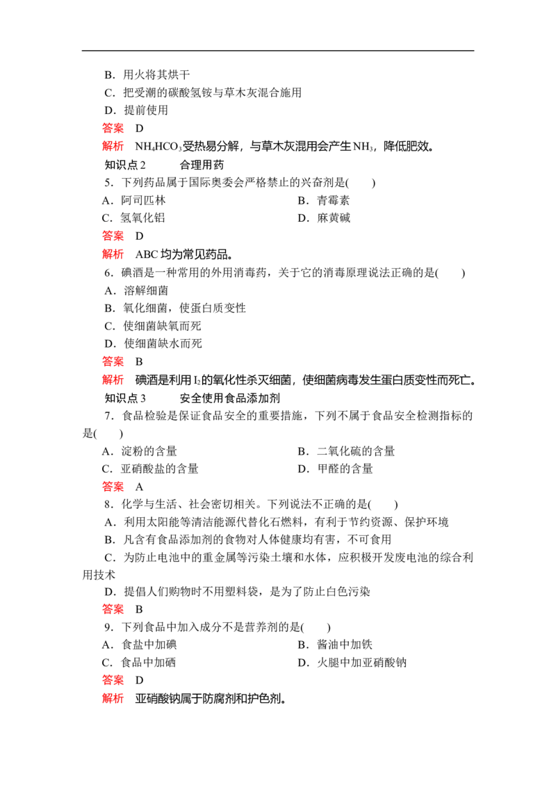 第八章第二节课时作业_E015高中全科试卷_化学试题_必修2_2.新版人教版高中化学试卷必修二_2.同步练习_5.同步测试（第五套）_8.2化学品的合理使用讲义+测试（含解析）