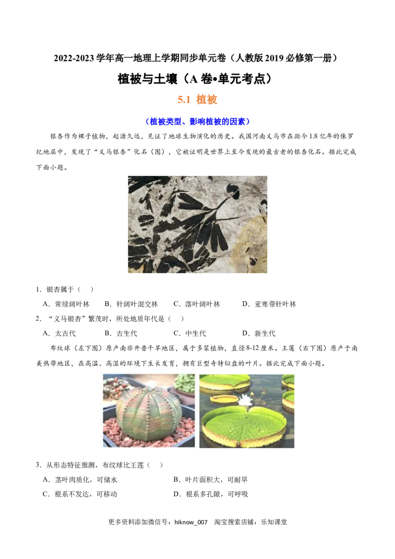 第五章植被与土壤（A卷&bull;单元考点）-2022-2023学年高一地理上学期同步单元卷（人教版2019必修第一册）（原卷版）_E015高中全科试卷_地理试题_必修1_1.单元测试
