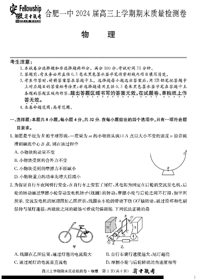 安徽省合肥市第一中学2024届高三上学期期末质量检测物理(1)_2024年2月_022月合集_2024届安徽省合肥市第一中学高三上学期期末质量检测