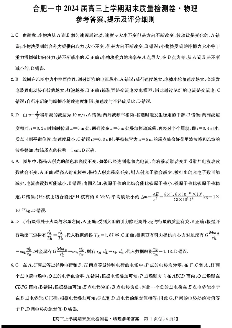 安徽省合肥市第一中学2024届高三上学期期末质量检测物理(1)_2024年2月_022月合集_2024届安徽省合肥市第一中学高三上学期期末质量检测