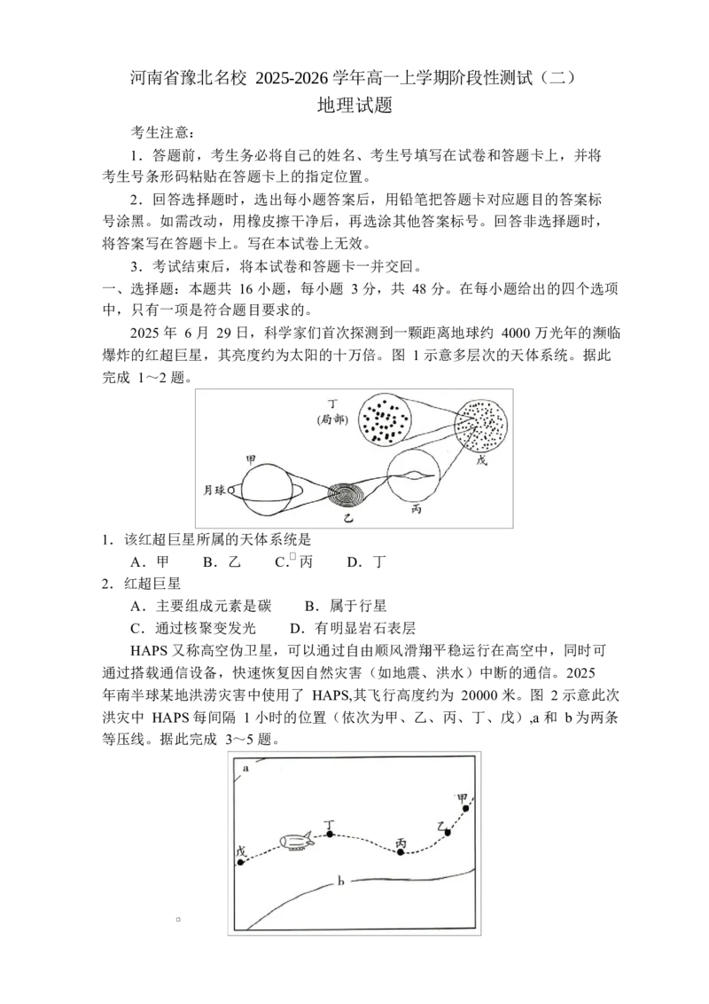 河南省豫北名校2025-2026学年高一上学期阶段性测试（二）地理试题（含答案）_2024-2025高一（7-7月题库）_2026年1月高一_260113河南省豫北名校2025-2026学年高一上学期阶段性测试（二）