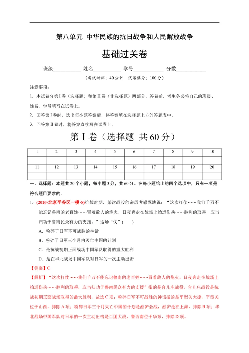 第八单元中华民族的抗日战争和人民解放战争（基础过关）（解析版）_E015高中全科试卷_历史试题_必修上_1.单元测试_单元测试卷
