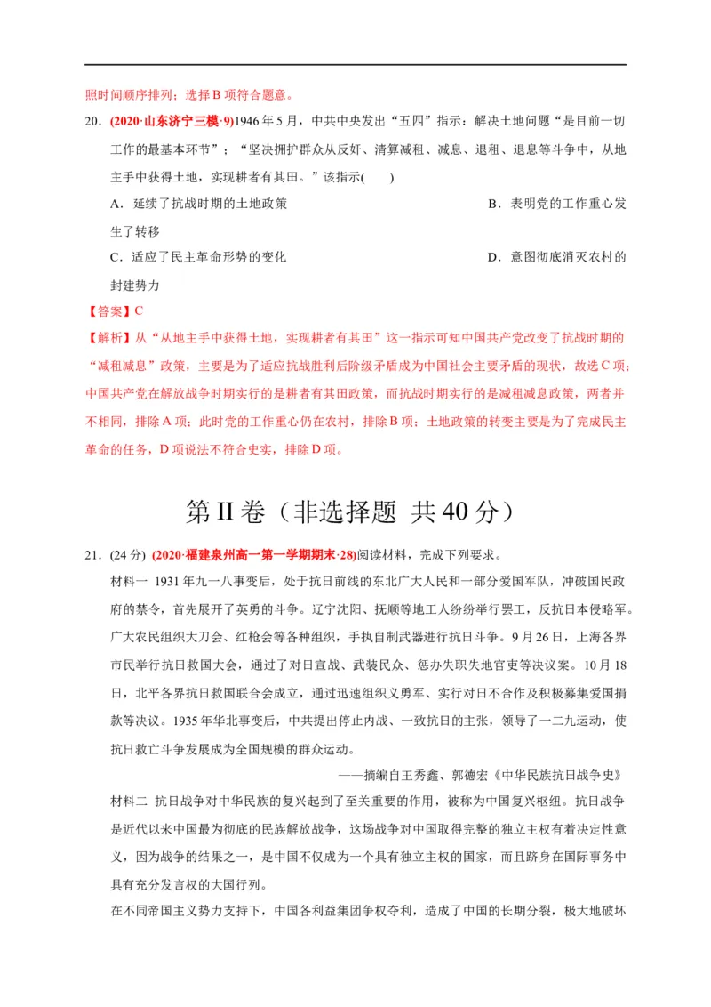 第八单元中华民族的抗日战争和人民解放战争（基础过关）（解析版）_E015高中全科试卷_历史试题_必修上_1.单元测试_单元测试卷