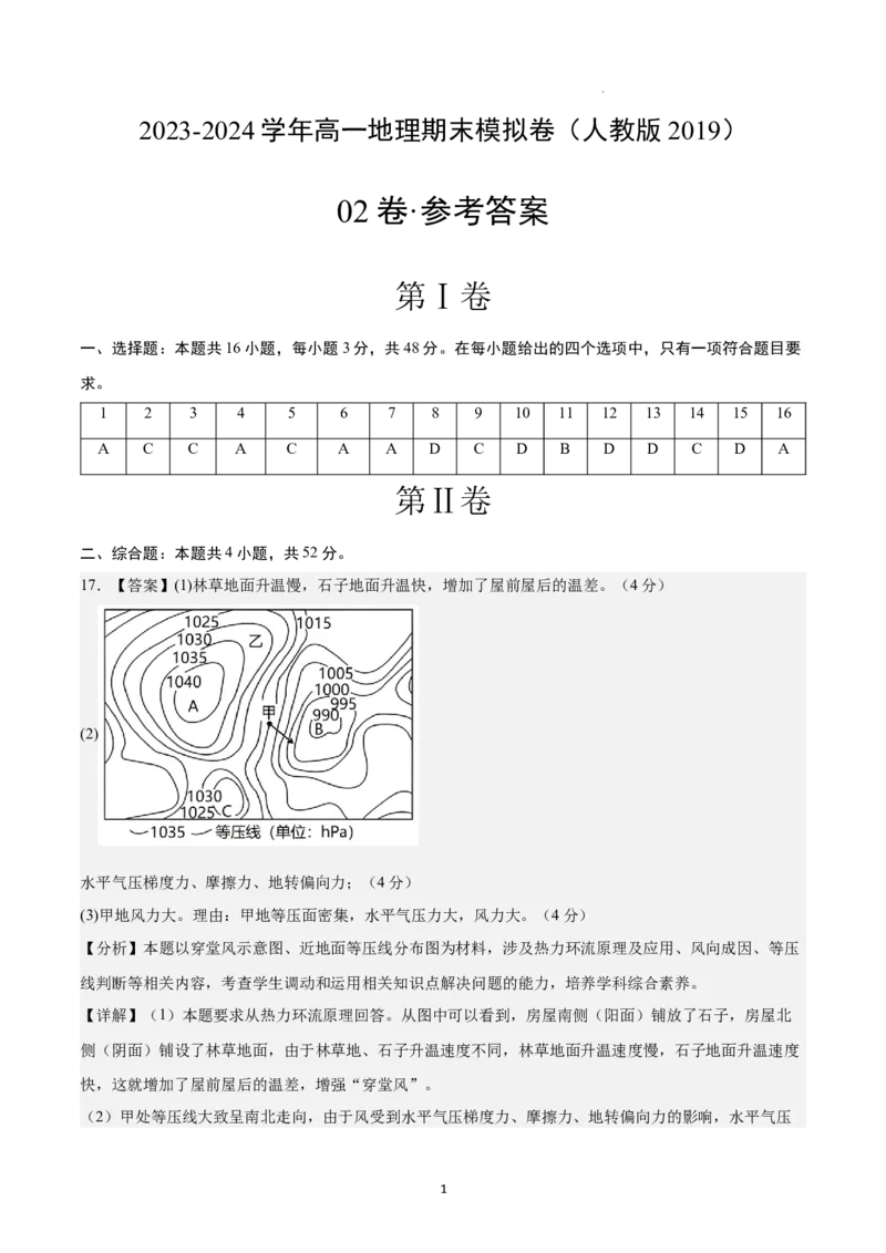 高一地理期末模拟卷02（参考答案）（人教版2019）_E015高中全科试卷_地理试题_必修1_4.期末试卷