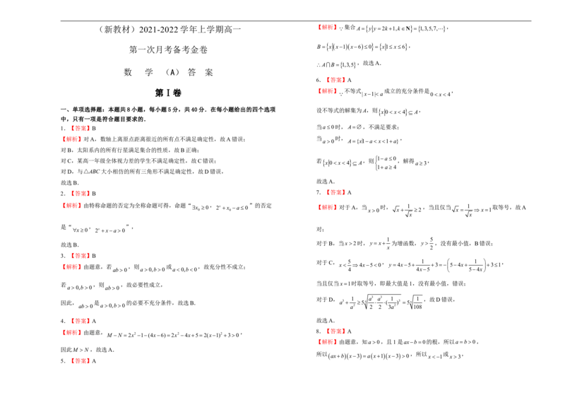 高一第一次月考备考金卷数学（A卷）-学生版_E015高中全科试卷_数学试题_必修1_06.月考测试_原创（新教材）上学期高一第一次月考备考金卷数学（A卷）