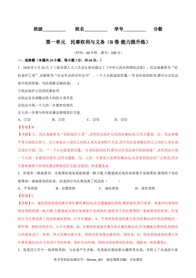 第一单元民事权利与义务（B卷&middot;能力提升练）（解析版）_E015高中全科试卷_政治试题_选修2_2.同步练习_单元测试AB2023年