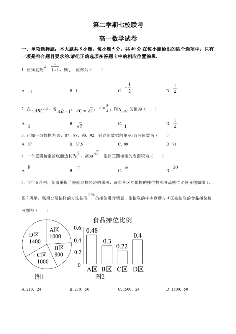 高一下学期期中联考数学试题（原卷版）_E015高中全科试卷_数学试题_必修2_03.期中测试_高一下学期期中联考数学试题