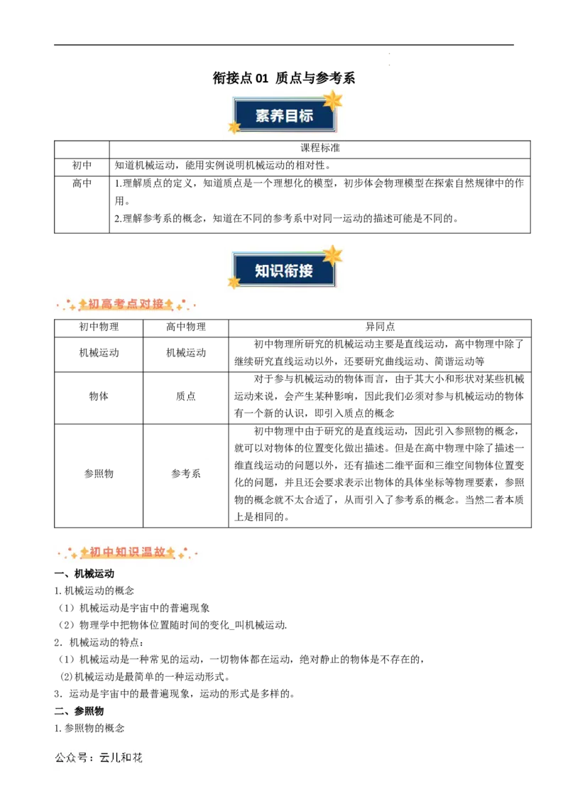 衔接点01质点与参考系（原卷版）_2024-2025高一（7-7月题库）_2024年7月试卷_07082024年初升高物理无忧衔接（通用版）+暑假自学课2024年新高一物理暑假提升精品讲义
