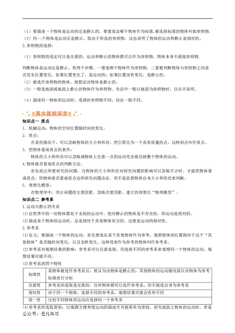 衔接点01质点与参考系（原卷版）_2024-2025高一（7-7月题库）_2024年7月试卷_07082024年初升高物理无忧衔接（通用版）+暑假自学课2024年新高一物理暑假提升精品讲义